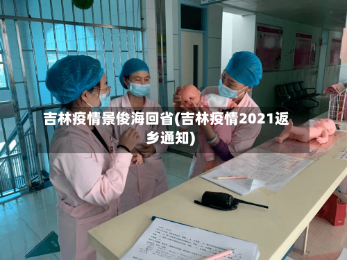吉林疫情景俊海回省(吉林疫情2021返乡通知)-第2张图片