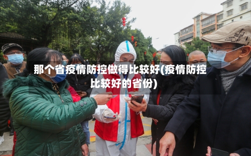 那个省疫情防控做得比较好(疫情防控比较好的省份)-第1张图片