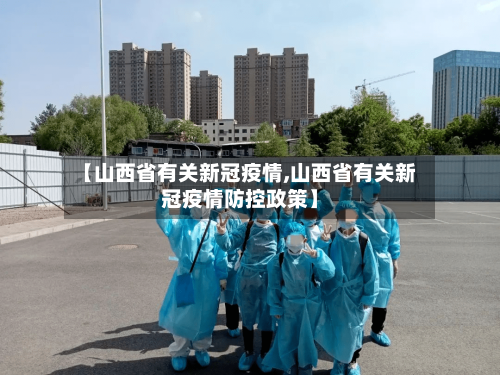 【山西省有关新冠疫情,山西省有关新冠疫情防控政策】-第1张图片