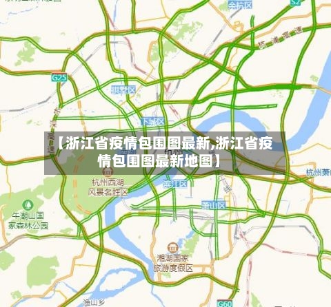 【浙江省疫情包围图最新,浙江省疫情包围图最新地图】-第2张图片