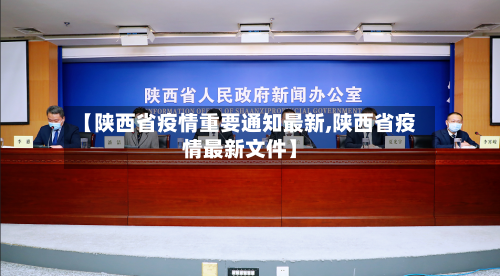 【陕西省疫情重要通知最新,陕西省疫情最新文件】-第3张图片