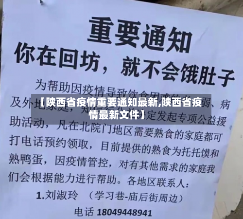 【陕西省疫情重要通知最新,陕西省疫情最新文件】-第2张图片