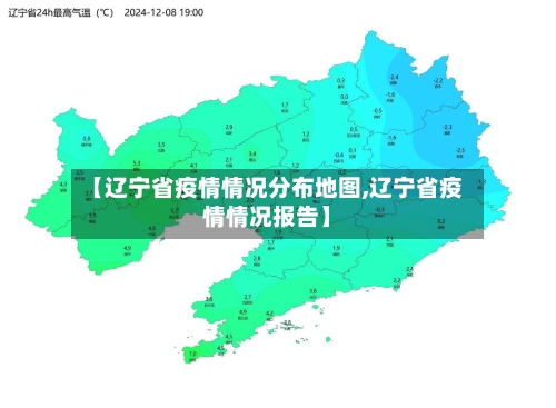 【辽宁省疫情情况分布地图,辽宁省疫情情况报告】-第1张图片