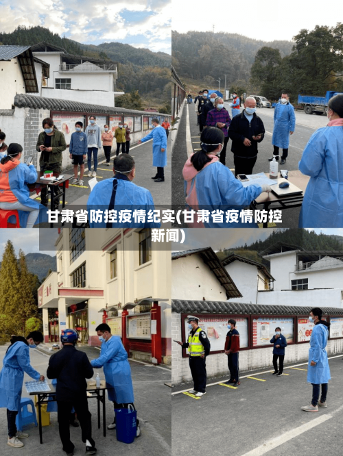 甘肃省防控疫情纪实(甘肃省疫情防控新闻)-第1张图片