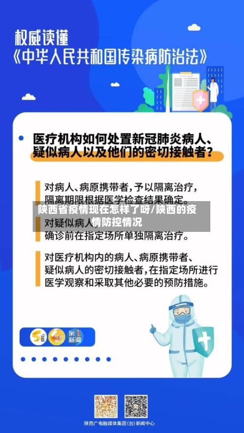 陕西省疫情现在怎样了呀/陕西的疫情防控情况-第1张图片