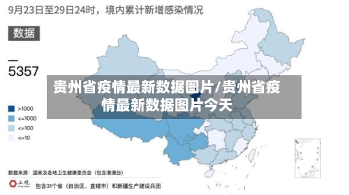 贵州省疫情最新数据图片/贵州省疫情最新数据图片今天-第1张图片