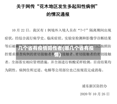几个省有疫情阳性者(哪几个省有疫情)-第2张图片