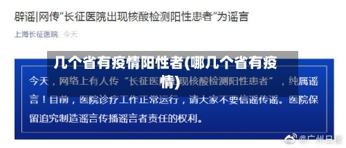 几个省有疫情阳性者(哪几个省有疫情)-第3张图片