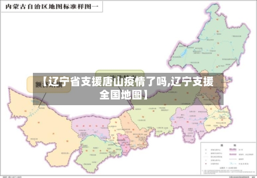 【辽宁省支援唐山疫情了吗,辽宁支援全国地图】-第1张图片