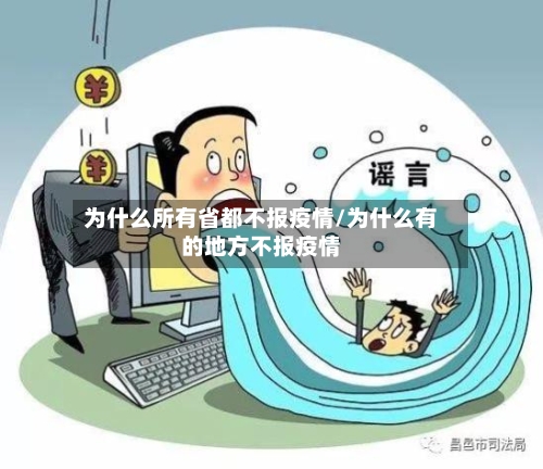 为什么所有省都不报疫情/为什么有的地方不报疫情-第1张图片