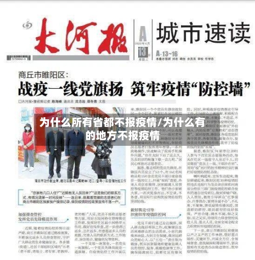 为什么所有省都不报疫情/为什么有的地方不报疫情-第2张图片