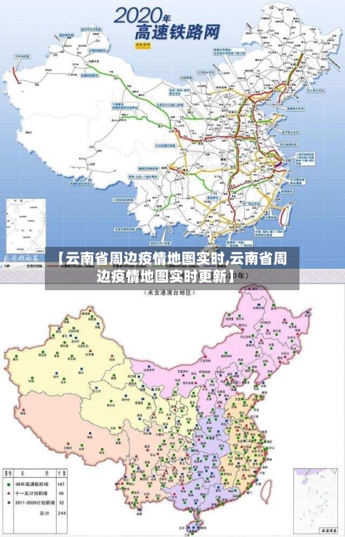 【云南省周边疫情地图实时,云南省周边疫情地图实时更新】-第2张图片