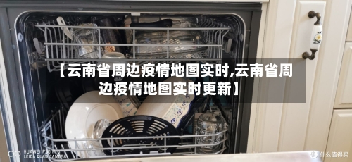 【云南省周边疫情地图实时,云南省周边疫情地图实时更新】-第1张图片
