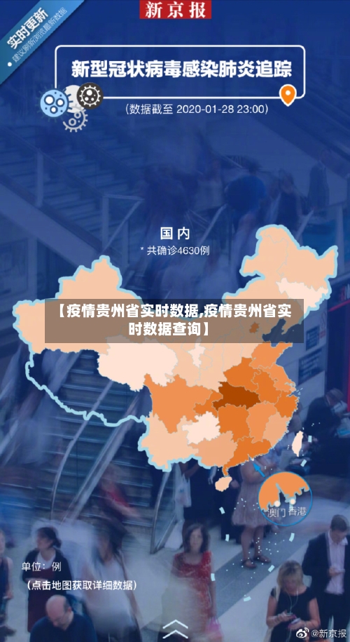 【疫情贵州省实时数据,疫情贵州省实时数据查询】-第2张图片