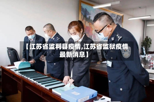 【江苏省监利县疫情,江苏省监狱疫情最新消息】-第1张图片