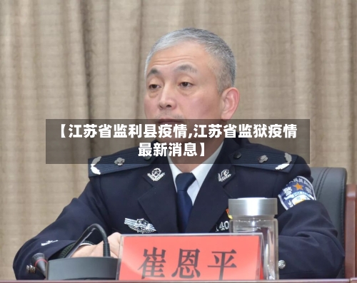 【江苏省监利县疫情,江苏省监狱疫情最新消息】-第2张图片