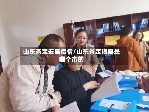 山东省定安县疫情/山东省定陶县是哪个市的-第3张图片