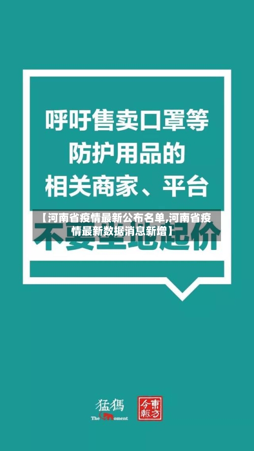 【河南省疫情最新公布名单,河南省疫情最新数据消息新增】-第3张图片
