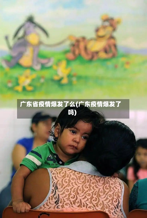 广东省疫情爆发了么(广东疫情爆发了吗)-第1张图片