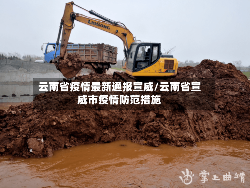 云南省疫情最新通报宣威/云南省宣威市疫情防范措施-第1张图片