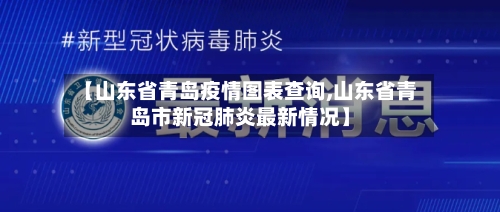 【山东省青岛疫情图表查询,山东省青岛市新冠肺炎最新情况】-第2张图片