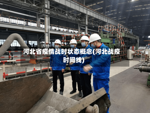 河北省疫情战时状态概念(河北战疫时间线)-第3张图片