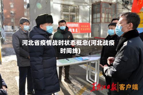 河北省疫情战时状态概念(河北战疫时间线)-第1张图片