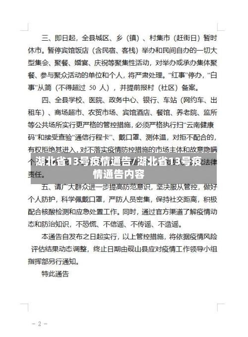 湖北省13号疫情通告/湖北省13号疫情通告内容-第1张图片