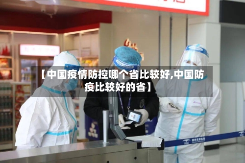 【中国疫情防控哪个省比较好,中国防疫比较好的省】-第2张图片