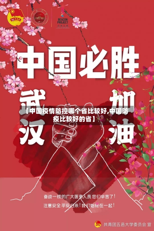 【中国疫情防控哪个省比较好,中国防疫比较好的省】-第1张图片