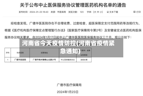 河南省今天疫情防控(河南省疫情紧急通知)-第2张图片