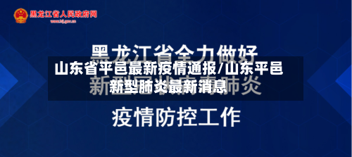 山东省平邑最新疫情通报/山东平邑新型肺炎最新消息-第1张图片