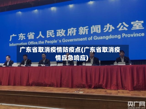 广东省取消疫情防疫点(广东省取消疫情应急响应)-第1张图片