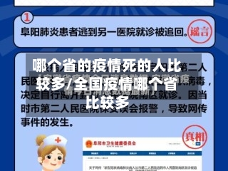 哪个省的疫情死的人比较多/全国疫情哪个省比较多-第2张图片