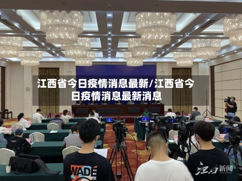 江西省今日疫情消息最新/江西省今日疫情消息最新消息-第2张图片
