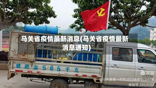 马关省疫情最新消息(马关省疫情最新消息通知)-第2张图片