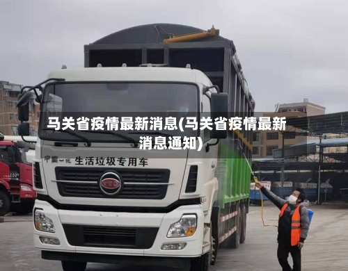 马关省疫情最新消息(马关省疫情最新消息通知)-第1张图片