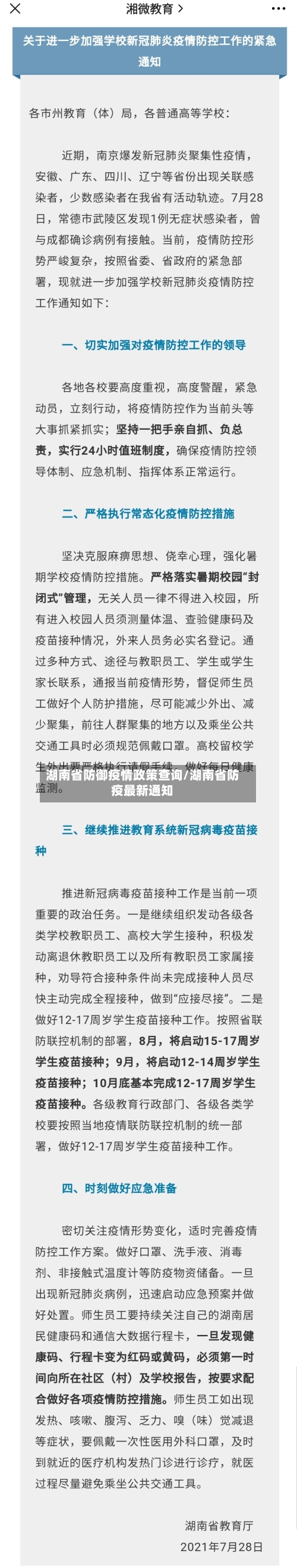 湖南省防御疫情政策查询/湖南省防疫最新通知-第1张图片