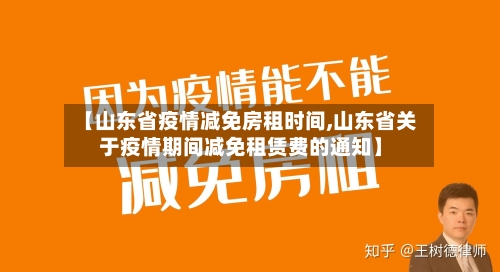 【山东省疫情减免房租时间,山东省关于疫情期间减免租赁费的通知】-第1张图片