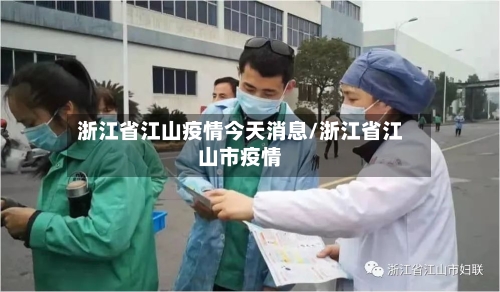 浙江省江山疫情今天消息/浙江省江山市疫情-第3张图片