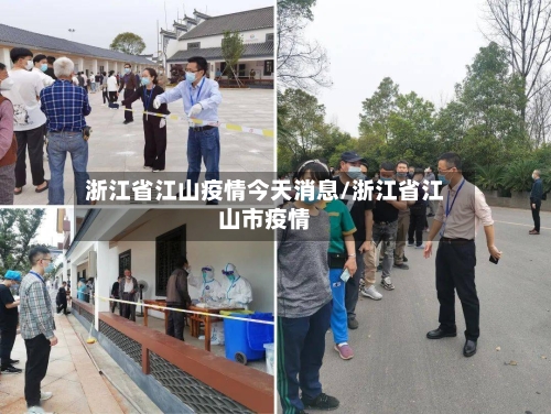 浙江省江山疫情今天消息/浙江省江山市疫情-第1张图片
