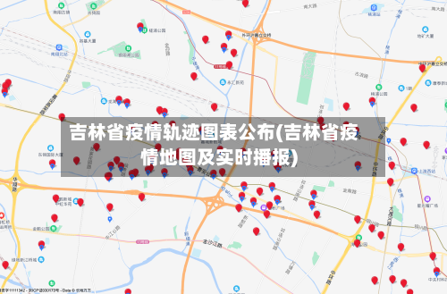 吉林省疫情轨迹图表公布(吉林省疫情地图及实时播报)-第2张图片