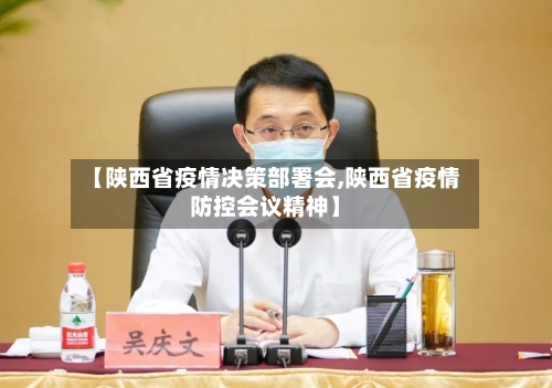 【陕西省疫情决策部署会,陕西省疫情防控会议精神】-第1张图片
