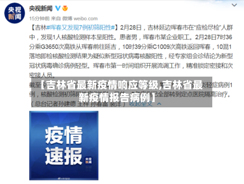 【吉林省最新疫情响应等级,吉林省最新疫情报告病例】-第3张图片