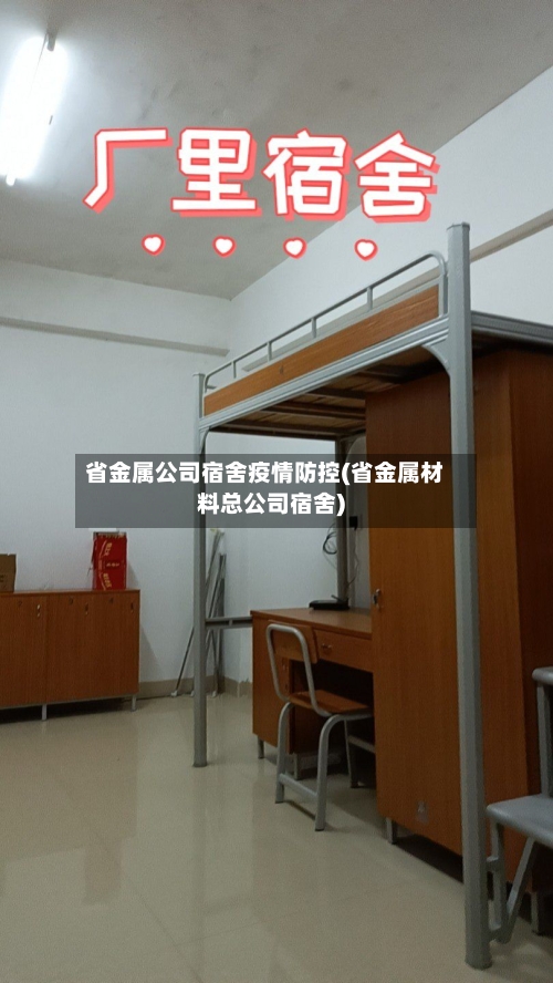 省金属公司宿舍疫情防控(省金属材料总公司宿舍)-第2张图片
