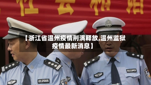 【浙江省温州疫情刑满释放,温州监狱疫情最新消息】-第1张图片