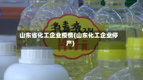 山东省化工企业疫情(山东化工企业停产)-第1张图片