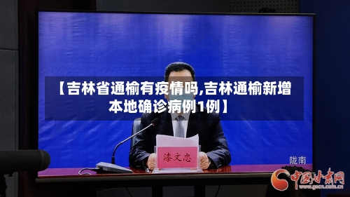 【吉林省通榆有疫情吗,吉林通榆新增本地确诊病例1例】-第1张图片