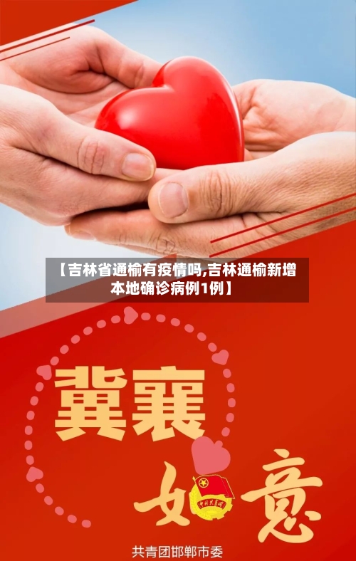 【吉林省通榆有疫情吗,吉林通榆新增本地确诊病例1例】-第2张图片