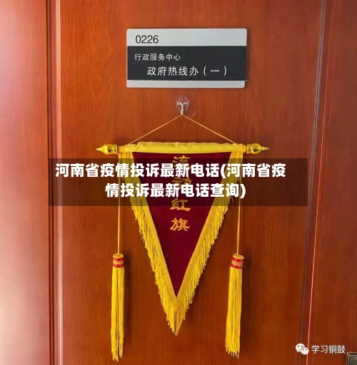 河南省疫情投诉最新电话(河南省疫情投诉最新电话查询)-第1张图片